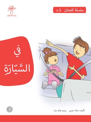 cover image of في السيارة